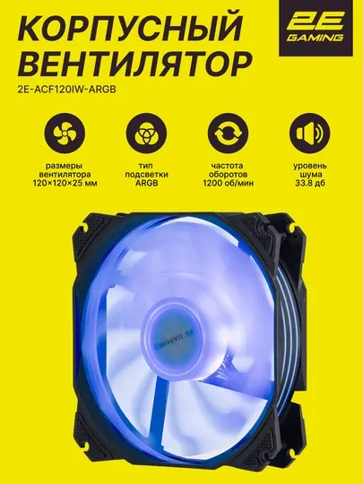 Корпусной вентилятор 2E GAMING AIR COOL ACF120PA-ARGB, 120 мм