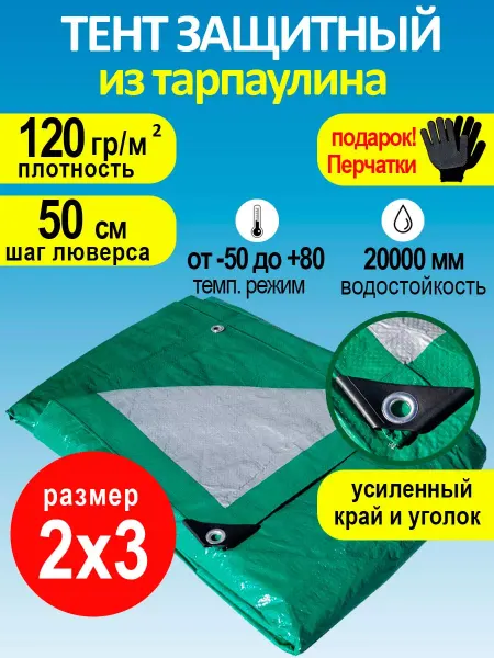 VillMarket Тент защитный 2x3м 120 универсальный для дачи от дождя