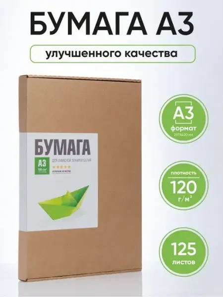 Бумажная лавка Плотная белая бумага А3 120 г м2 для принтера и рисования