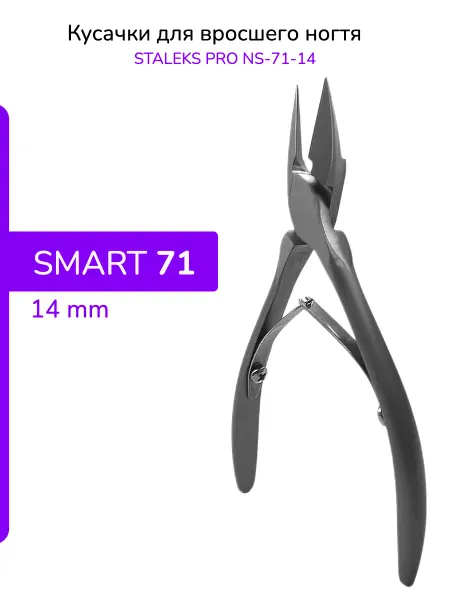 Staleks Кусачки для вросшего ногтя SMART NS-71-14 мм