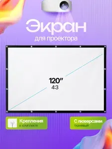 Экран для проектора 120", полотно тканевое, 4:3 Орбита OT-DVB01D