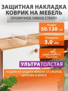 Глянцевое гибкое жидкое стекло на мебель и комод 50 120 см. Толстая защитная накладка CrystalDesk. ПВХ 3 мм.