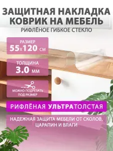 Рифленая толстая защитная накладка на мебель и комод 55 120 см. CrystalDesk. ПВХ 3 мм.