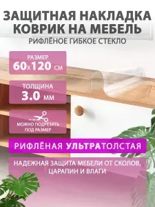 Рифленая толстая защитная накладка на мебель и комод 60 120 см. CrystalDesk. ПВХ 3 мм.