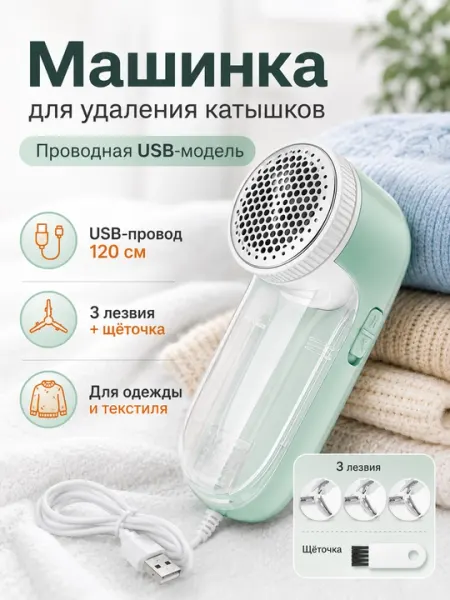 Машинка для удаления катышков USB 120 см 3 лезвия щетка для одежды и текстиля