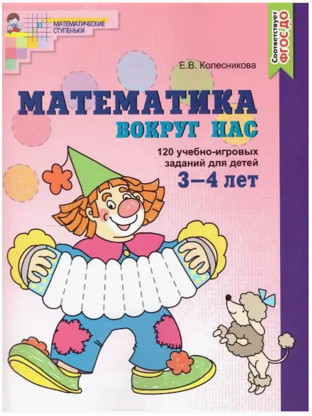 ТЦ СФЕРА Математика вокруг нас 3-4 лет. 120 заданий для детей