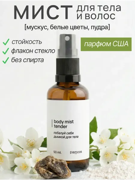 PAMCOS Мист для тела и волос парфюмированный