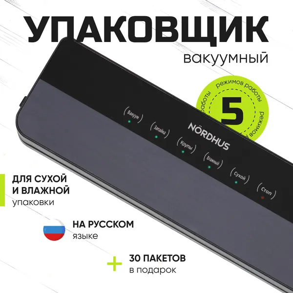 Вакуумный упаковщик Nordhus 120Вт черный + 30 пакетов в подарок