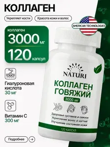 Коллаген для суставов, NATURI, 3000 мг, 120 капсул