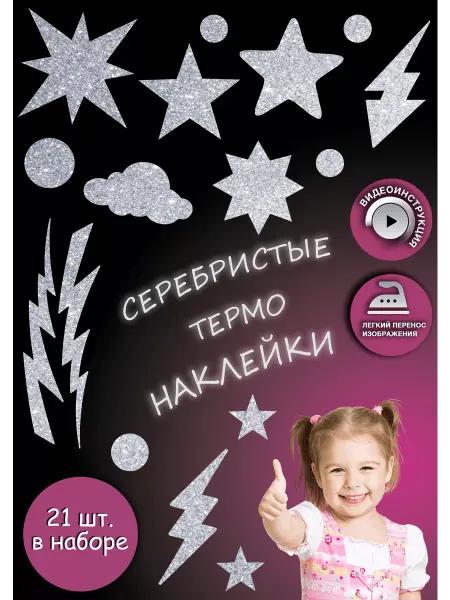 Printshok Термонаклейка на одежду Звезды, молнии, сердца