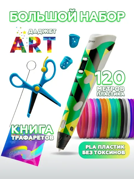 3D-handlPro 3д ручка Art с пластиком PLA 120 метров