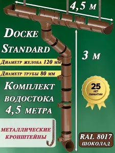 Водосток для крыши Деке Стандарт 4,5 м (120 мм / 80 мм) с металлическими крюками, водосточная система для дома размер 4,5х3м пластиковый Docke Standard (RAL 8017 коричневый) комплект ПВХ Standart