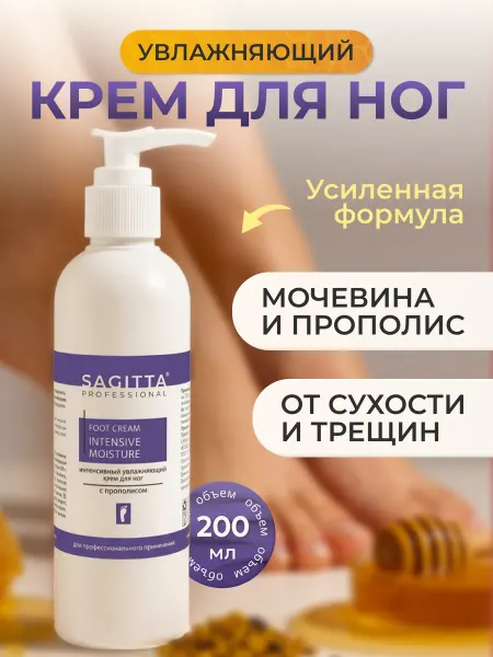 Sagitta Увлажняющий крем для ног с прополисом
