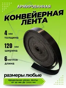 Транспортерная лента для ворот, ширина 120 мм, длина 6 м, 4 мм, конвейерная, резинотканевая, резиновая, для картофелекопалки, для брызговиков, для трактора, для пола в гараж