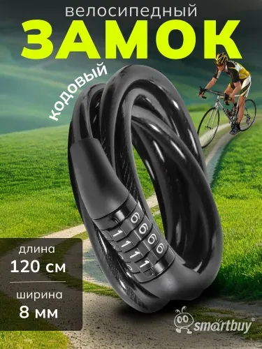 Замок велосипедный SmartBuy, 120 см, трос 8 мм, 4 симв.