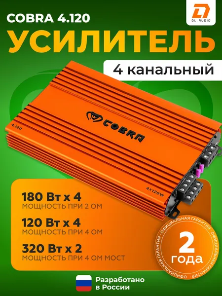 Усилитель автомобильный DL Audio Cobra 4.120 / Усилитель 4 канальный