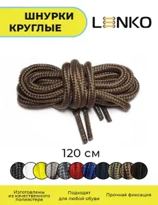 Шнурки для обуви LENKO коричневые круглые 120 см, 4 мм