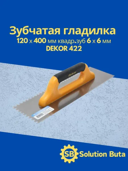 DEKOR Зубчатая гладилка 120 х 400 мм квадр.зуб 6 х 6 мм 422