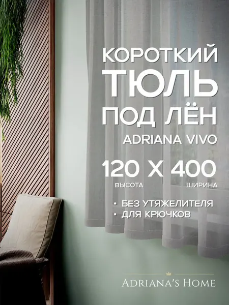 ADRIANA VIVO Тюль под лен короткий, на кухню, на веранду, 120 на 400 см