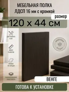 ЛДСП Венге 120 х 44 см. Мебельный щит. Полка в шкаф