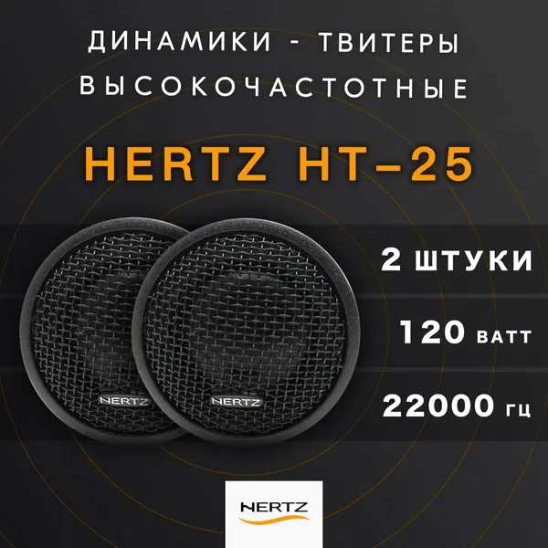Твитеры автомобильные со встроенным фильтром HERTZ / Комплект из 2 штук / Высокочастотные динамики 44 мм, 120 Вт.