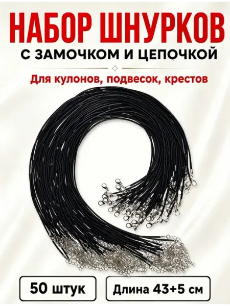 SUSWIM Набор шнурков для кулона, веревка для крестика 50 шт