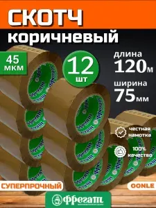 Скотч коричневый широкий 75мм x 120м x 45мкм (12 шт), клейкая лента Фрегат темная
