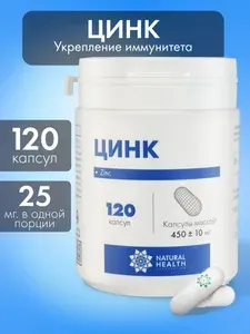 Витаминный комплекс Цинк Zinc для женщин и мужчин 120 капсул с массой 450+-10 мг, Natural Health.
