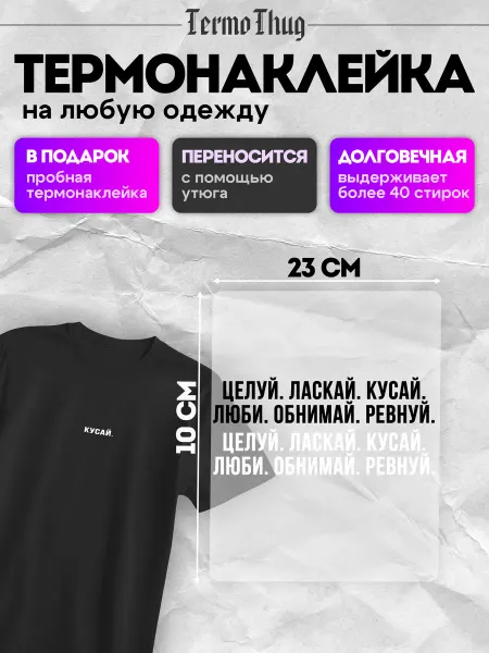 TermoThug Термонаклейка на одежду целуй лаская кусай люби обнимай