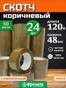 Скотч коричневый 48мм x 120м x 50мкм (24 шт), клейкая лента Фрегат темная