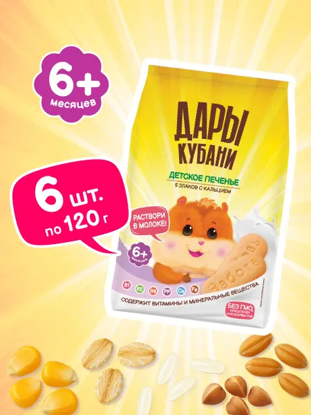 ДАРЫ КУБАНИ Печенье детское 5 злаков с кальцием 120 г х 6 шт