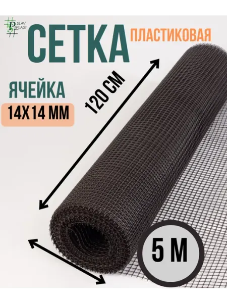 Слав Пласт Сетка пластиковая 5м высота 120 см