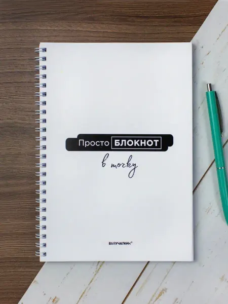 Выручалкин Блокнот, ежедневник недатированный А5, в точку, 120 стр