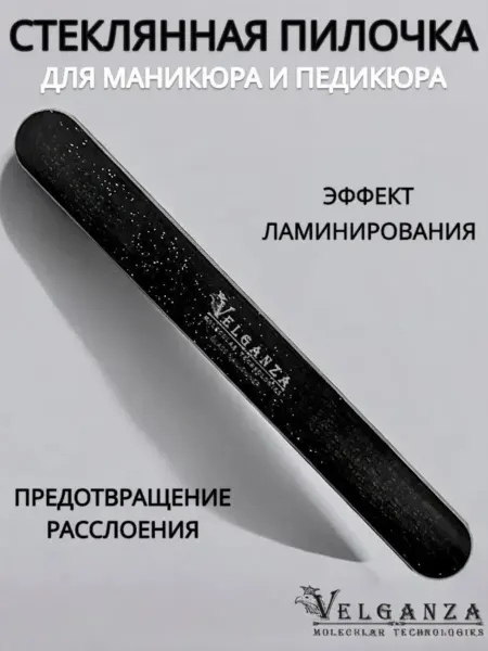VELGANZA Пилка для ногтей стеклянная с эффектом ламинации