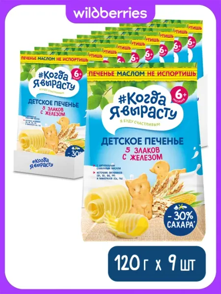 Когда я вырасту Печенье растворимое, 5 ЗЛАКОВ с железом,6мес,120г,9шт