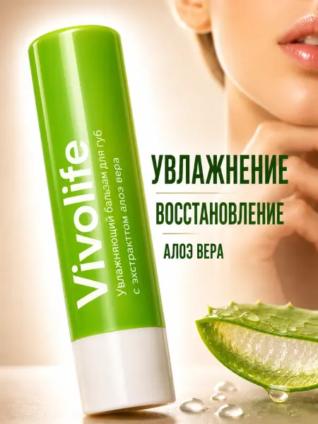 VIVOLIFE Бальзам для губ Алоэ Вера увлажнение и восстановление