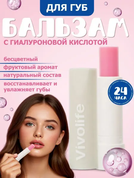 VIVOLIFE Бальзам для губ с гиалуроновой кислотой