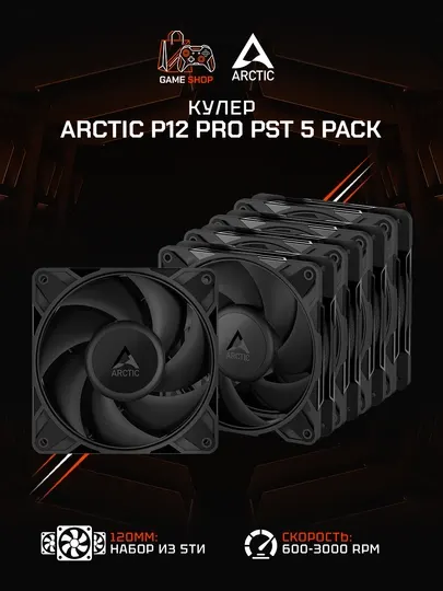 Комплект вентиляторов для корпуса Arctic P12 Pro PST - 5 Pack (5 шт) 120 мм - ACFAN00307A