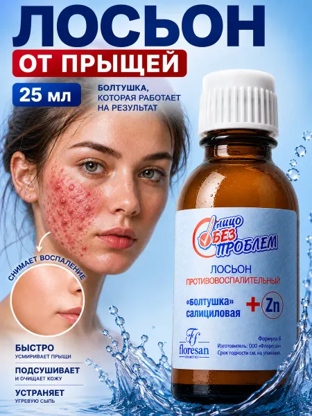 VYVOD Лосьон от прыщей салициловый Болтушка