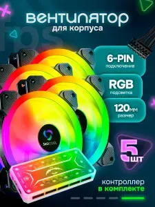 Кулер для корпуса ПК с подсветкой RGB, вентилятор для компьютера 120мм, набор 5 кулеров с контроллером и пультом 5 шт