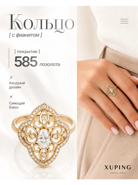 Xuping Кольцо в восточном стиле ажурное с фианитами позолота