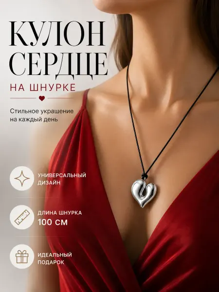 Все продам Кулон сердце на шнурке женский подвеска колье Y2K