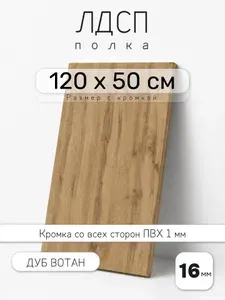 ЛДСП Дуб Вотан 120 х 50 см. Мебельный щит. Полка для шкафа, кухни и корпусной мебели с кромкой
