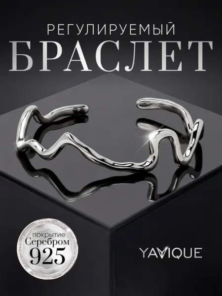 YAVIQUE Браслет на руку тонкий регулируемый с серебрением
