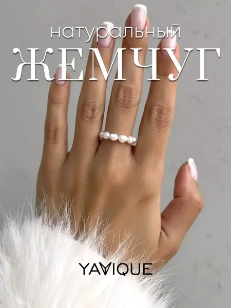 YAVIQUE Кольцо из натурального жемчуга