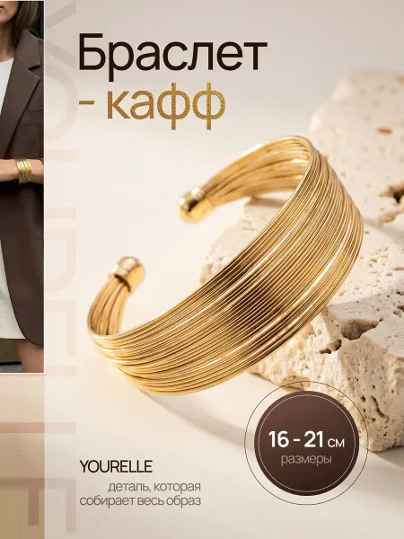 YOURELLE Браслет манжета на руку широкий кафф