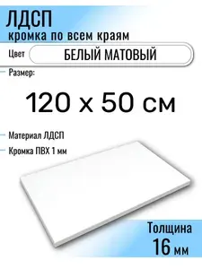 ЛДСП Белый 120 х 50 см. Мебельный щит (Полка в шкаф)