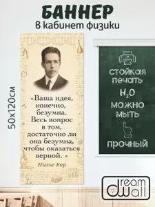 Плакат-баннер в кабинет физики Нильс Бор 50*120 см