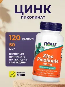 Цинк Пиколинат 50 мг NOW Zinc Picolinate 120 вег капсул массой 530 мг