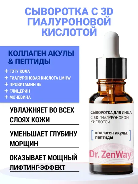 ZenWay Сыворотка увлажняющая для лица с гиалуроновой кислотой 30мл